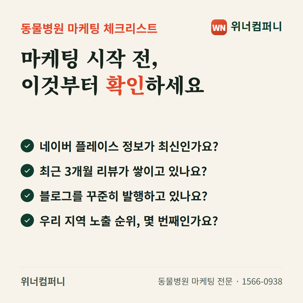 동물병원 마케팅 체크리스트