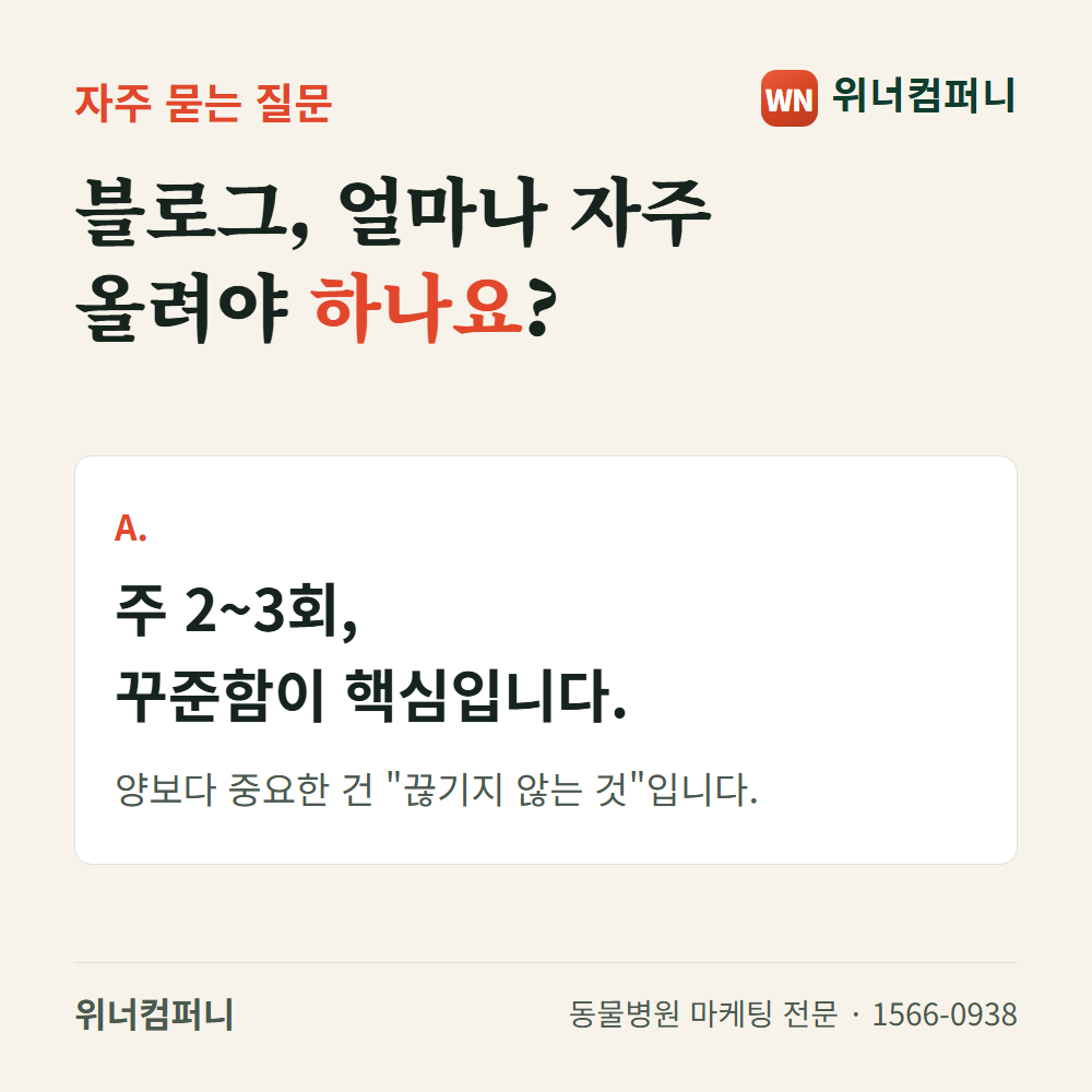 블로그는 얼마나 자주 올려야 할까