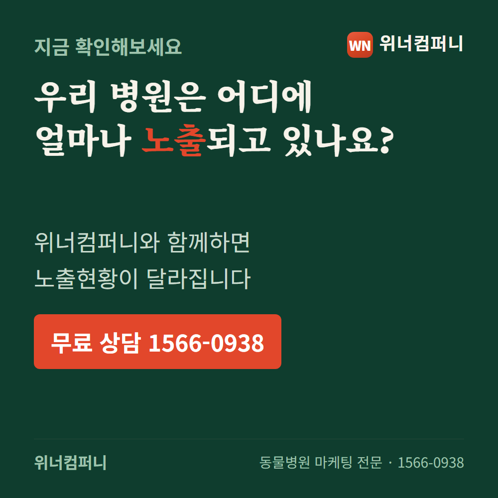 우리 병원 노출현황 확인