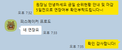 계약 연장 확인 카카오톡 대화 1