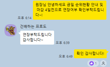계약 연장 확인 카카오톡 대화 2