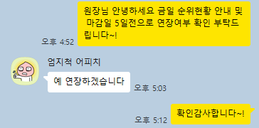 계약 연장 확인 카카오톡 대화 3