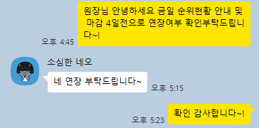 계약 연장 확인 카카오톡 대화 4