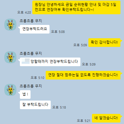계약 연장 확인 카카오톡 대화 5