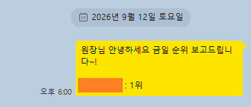 일일 순위 보고 카카오톡 대화 1