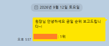 일일 순위 보고 카카오톡 대화 3
