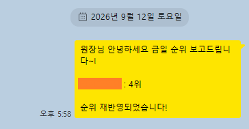일일 순위 보고 카카오톡 대화 4