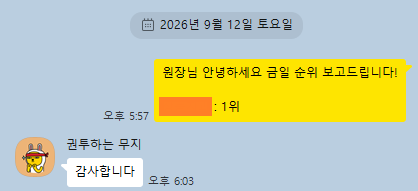 일일 순위 보고 카카오톡 대화 5